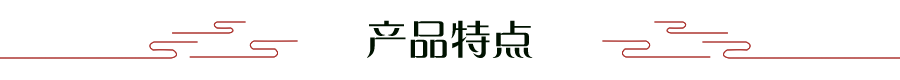 產(chǎn)品特點(diǎn)